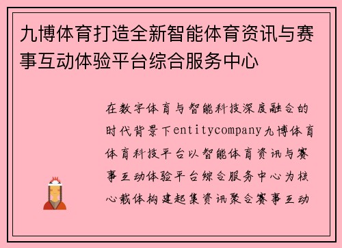 九博体育打造全新智能体育资讯与赛事互动体验平台综合服务中心