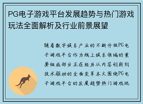 PG电子游戏平台发展趋势与热门游戏玩法全面解析及行业前景展望