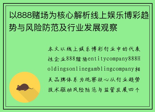 以888赌场为核心解析线上娱乐博彩趋势与风险防范及行业发展观察 以888赌场为核心解析线上娱乐博彩趋势与风险防范及行业发展观察