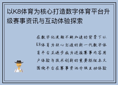 以K8体育为核心打造数字体育平台升级赛事资讯与互动体验探索