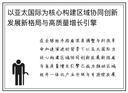 以亚太国际为核心构建区域协同创新发展新格局与高质量增长引擎 以亚太国际为核心构建区域协同创新发展新格局与高质量增长引擎