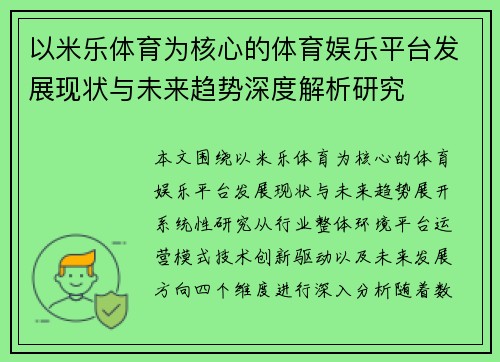 以米乐体育为核心的体育娱乐平台发展现状与未来趋势深度解析研究