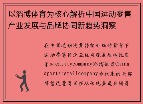 以滔博体育为核心解析中国运动零售产业发展与品牌协同新趋势洞察