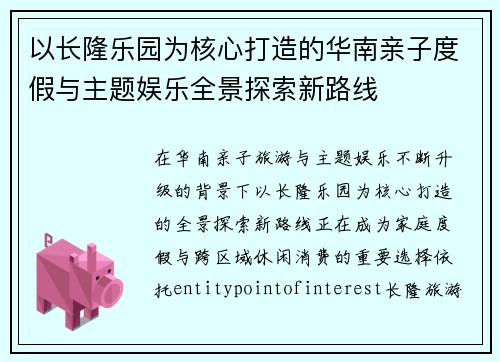 以长隆乐园为核心打造的华南亲子度假与主题娱乐全景探索新路线