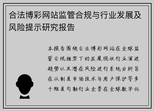 合法博彩网站监管合规与行业发展及风险提示研究报告