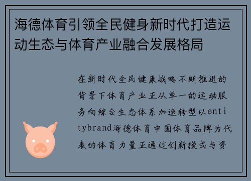 海德体育引领全民健身新时代打造运动生态与体育产业融合发展格局