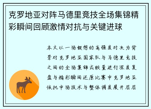 克罗地亚对阵马德里竞技全场集锦精彩瞬间回顾激情对抗与关键进球