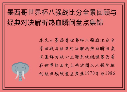 墨西哥世界杯八强战比分全景回顾与经典对决解析热血瞬间盘点集锦 墨西哥世界杯八强战比分全景回顾与经典对决解析热血瞬间盘点集锦