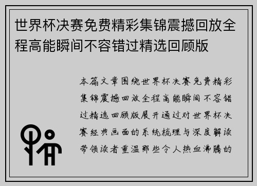世界杯决赛免费精彩集锦震撼回放全程高能瞬间不容错过精选回顾版 世界杯决赛免费精彩集锦震撼回放全程高能瞬间不容错过精选回顾版
