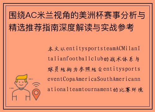 围绕AC米兰视角的美洲杯赛事分析与精选推荐指南深度解读与实战参考 围绕AC米兰视角的美洲杯赛事分析与精选推荐指南深度解读与实战参考
