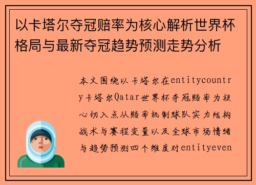 以卡塔尔夺冠赔率为核心解析世界杯格局与最新夺冠趋势预测走势分析