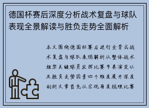 德国杯赛后深度分析战术复盘与球队表现全景解读与胜负走势全面解析 德国杯赛后深度分析战术复盘与球队表现全景解读与胜负走势全面解析