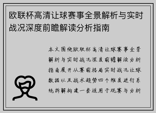 欧联杯高清让球赛事全景解析与实时战况深度前瞻解读分析指南 欧联杯高清让球赛事全景解析与实时战况深度前瞻解读分析指南