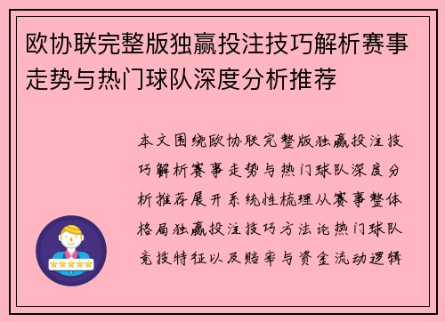 欧协联完整版独赢投注技巧解析赛事走势与热门球队深度分析推荐 欧协联完整版独赢投注技巧解析赛事走势与热门球队深度分析推荐