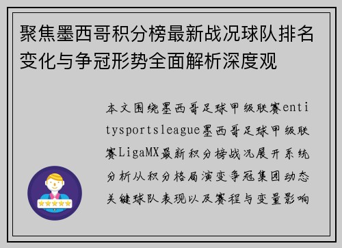 聚焦墨西哥积分榜最新战况球队排名变化与争冠形势全面解析深度观 聚焦墨西哥积分榜最新战况球队排名变化与争冠形势全面解析深度观