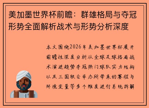 美加墨世界杯前瞻：群雄格局与夺冠形势全面解析战术与形势分析深度