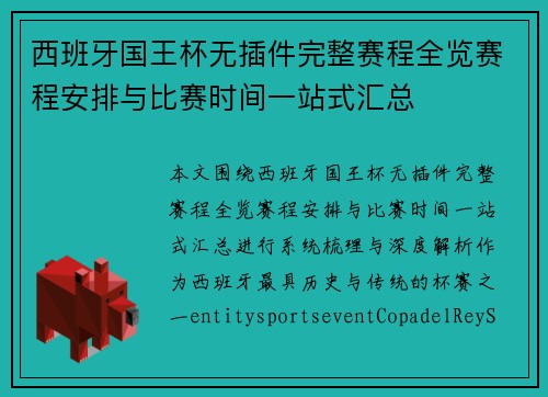 西班牙国王杯无插件完整赛程全览赛程安排与比赛时间一站式汇总 西班牙国王杯无插件完整赛程全览赛程安排与比赛时间一站式汇总
