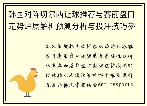 韩国对阵切尔西让球推荐与赛前盘口走势深度解析预测分析与投注技巧参考 韩国对阵切尔西让球推荐与赛前盘口走势深度解析预测分析与投注技巧参考