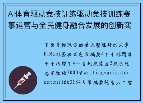AI体育驱动竞技训练驱动竞技训练赛事运营与全民健身融合发展的创新实践探索新路径 AI体育驱动竞技训练驱动竞技训练赛事运营与全民健身融合发展的创新实践探索新路径