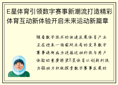 E星体育引领数字赛事新潮流打造精彩体育互动新体验开启未来运动新篇章