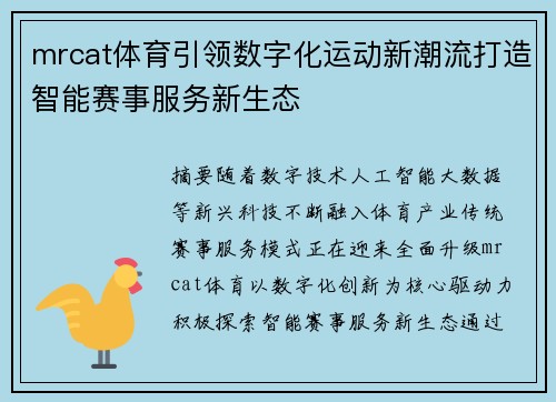 mrcat体育引领数字化运动新潮流打造智能赛事服务新生态 mrcat体育引领数字化运动新潮流打造智能赛事服务新生态