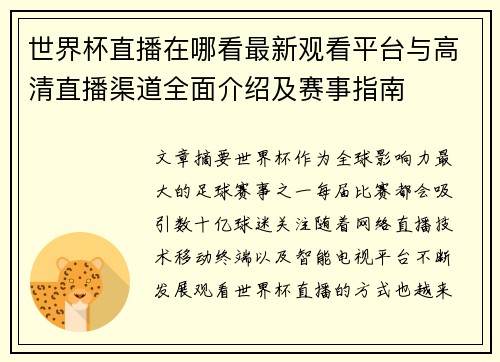 世界杯直播在哪看最新观看平台与高清直播渠道全面介绍及赛事指南 世界杯直播在哪看最新观看平台与高清直播渠道全面介绍及赛事指南