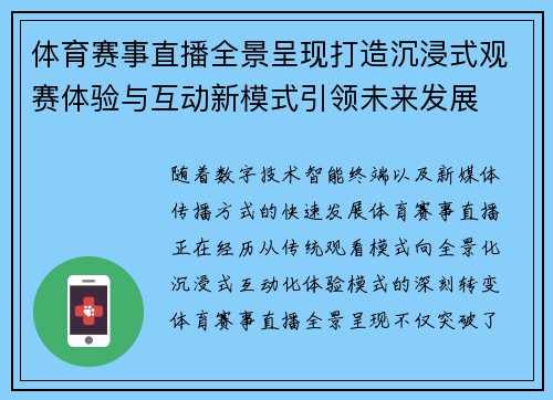 体育赛事直播全景呈现打造沉浸式观赛体验与互动新模式引领未来发展 体育赛事直播全景呈现打造沉浸式观赛体验与互动新模式引领未来发展