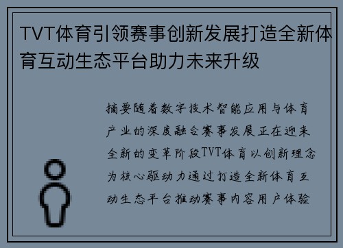 TVT体育引领赛事创新发展打造全新体育互动生态平台助力未来升级 TVT体育引领赛事创新发展打造全新体育互动生态平台助力未来升级