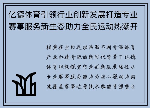 亿德体育引领行业创新发展打造专业赛事服务新生态助力全民运动热潮开启 亿德体育引领行业创新发展打造专业赛事服务新生态助力全民运动热潮开启