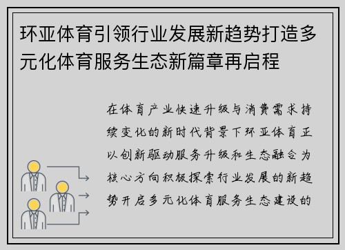 环亚体育引领行业发展新趋势打造多元化体育服务生态新篇章再启程 环亚体育引领行业发展新趋势打造多元化体育服务生态新篇章再启程
