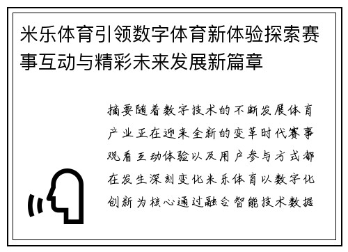 米乐体育引领数字体育新体验探索赛事互动与精彩未来发展新篇章