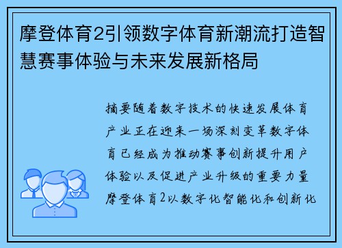 摩登体育2引领数字体育新潮流打造智慧赛事体验与未来发展新格局