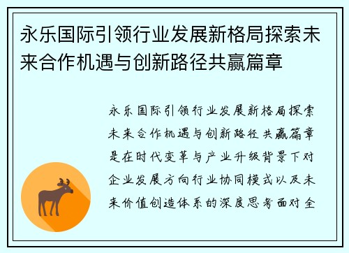 永乐国际引领行业发展新格局探索未来合作机遇与创新路径共赢篇章 永乐国际引领行业发展新格局探索未来合作机遇与创新路径共赢篇章