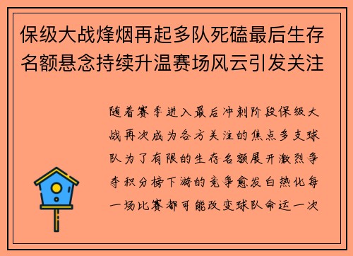 保级大战烽烟再起多队死磕最后生存名额悬念持续升温赛场风云引发关注