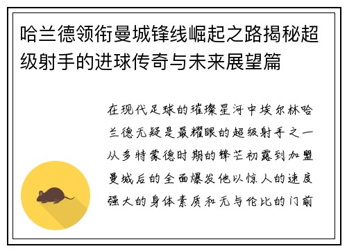 哈兰德领衔曼城锋线崛起之路揭秘超级射手的进球传奇与未来展望篇 哈兰德领衔曼城锋线崛起之路揭秘超级射手的进球传奇与未来展望篇