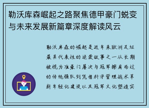 勒沃库森崛起之路聚焦德甲豪门蜕变与未来发展新篇章深度解读风云 勒沃库森崛起之路聚焦德甲豪门蜕变与未来发展新篇章深度解读风云
