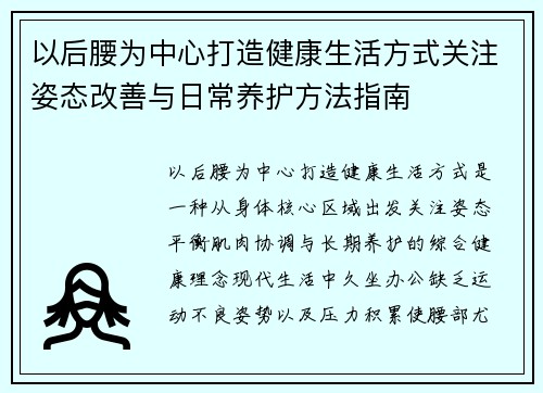 以后腰为中心打造健康生活方式关注姿态改善与日常养护方法指南 以后腰为中心打造健康生活方式关注姿态改善与日常养护方法指南
