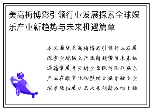 美高梅博彩引领行业发展探索全球娱乐产业新趋势与未来机遇篇章 美高梅博彩引领行业发展探索全球娱乐产业新趋势与未来机遇篇章