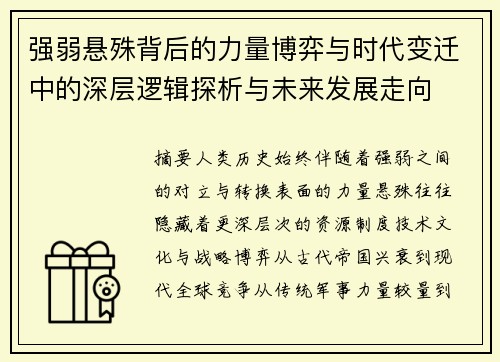 强弱悬殊背后的力量博弈与时代变迁中的深层逻辑探析与未来发展走向 强弱悬殊背后的力量博弈与时代变迁中的深层逻辑探析与未来发展走向