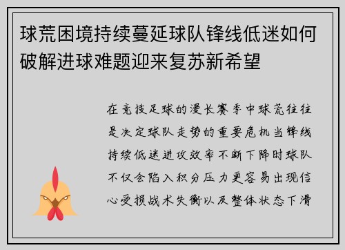 球荒困境持续蔓延球队锋线低迷如何破解进球难题迎来复苏新希望 球荒困境持续蔓延球队锋线低迷如何破解进球难题迎来复苏新希望