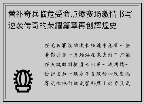 替补奇兵临危受命点燃赛场激情书写逆袭传奇的荣耀篇章再创辉煌史 替补奇兵临危受命点燃赛场激情书写逆袭传奇的荣耀篇章再创辉煌史