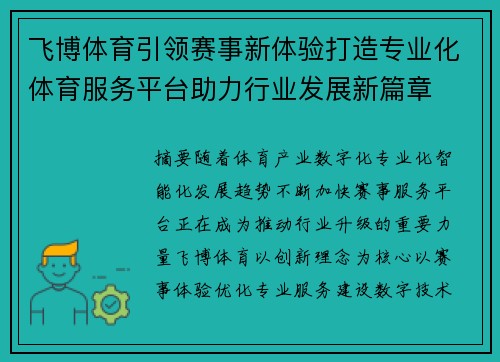 飞博体育引领赛事新体验打造专业化体育服务平台助力行业发展新篇章