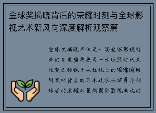金球奖揭晓背后的荣耀时刻与全球影视艺术新风向深度解析观察篇 金球奖揭晓背后的荣耀时刻与全球影视艺术新风向深度解析观察篇