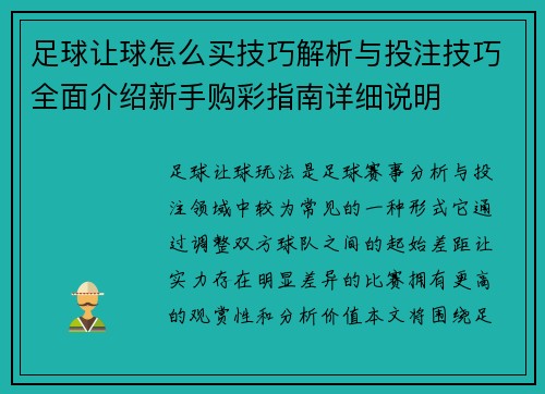 足球让球怎么买技巧解析与投注技巧全面介绍新手购彩指南详细说明