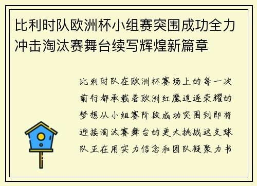比利时队欧洲杯小组赛突围成功全力冲击淘汰赛舞台续写辉煌新篇章 比利时队欧洲杯小组赛突围成功全力冲击淘汰赛舞台续写辉煌新篇章