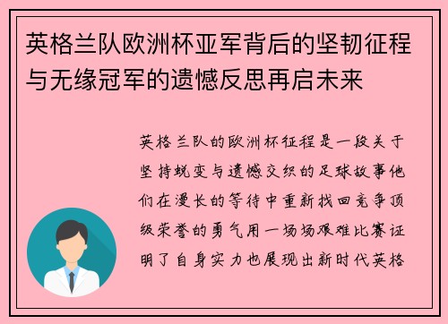 英格兰队欧洲杯亚军背后的坚韧征程与无缘冠军的遗憾反思再启未来 英格兰队欧洲杯亚军背后的坚韧征程与无缘冠军的遗憾反思再启未来