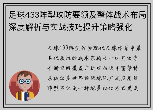 足球433阵型攻防要领及整体战术布局深度解析与实战技巧提升策略强化 足球433阵型攻防要领及整体战术布局深度解析与实战技巧提升策略强化