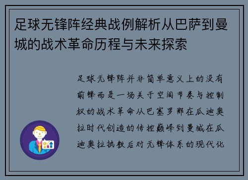足球无锋阵经典战例解析从巴萨到曼城的战术革命历程与未来探索