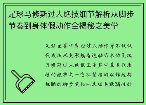 足球马修斯过人绝技细节解析从脚步节奏到身体假动作全揭秘之美学 足球马修斯过人绝技细节解析从脚步节奏到身体假动作全揭秘之美学